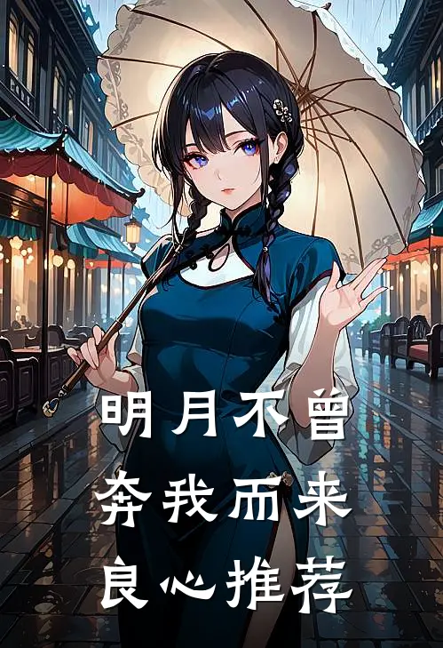 明月不曾奔我而来良心推荐