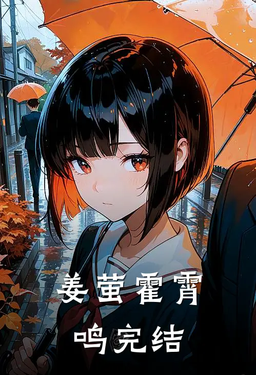 姜萤霍霄鸣完结