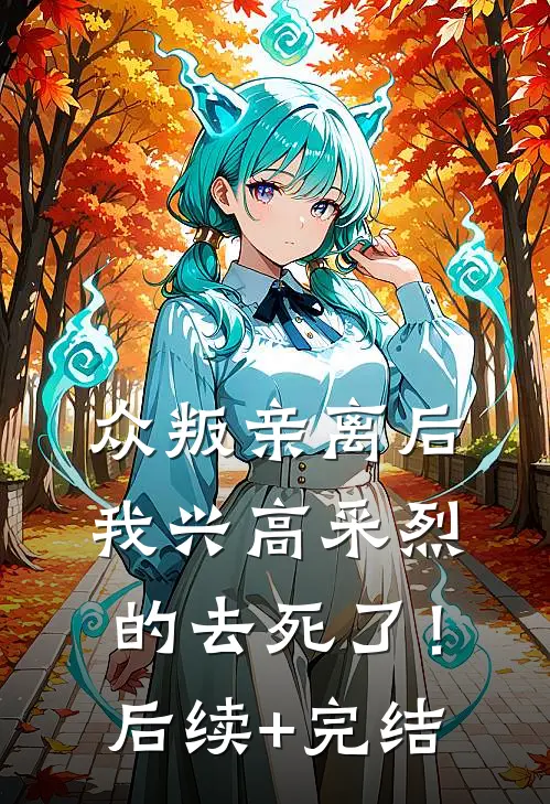众叛亲离后，我兴高采烈的去死了！后续+完结