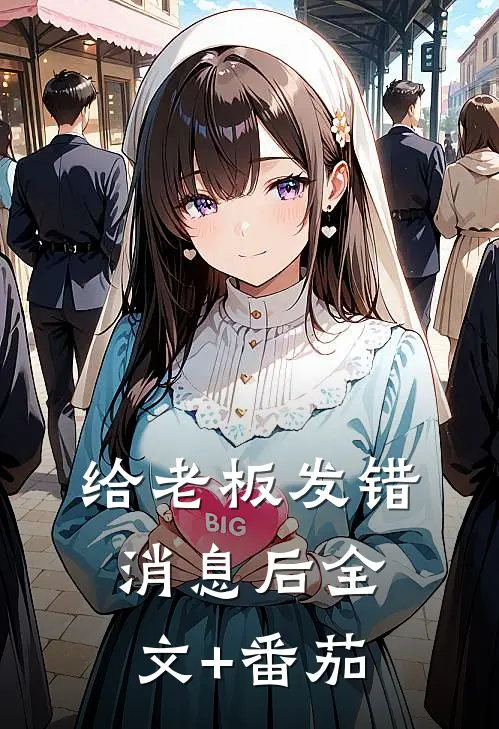 给老板发错消息后全文+番茄