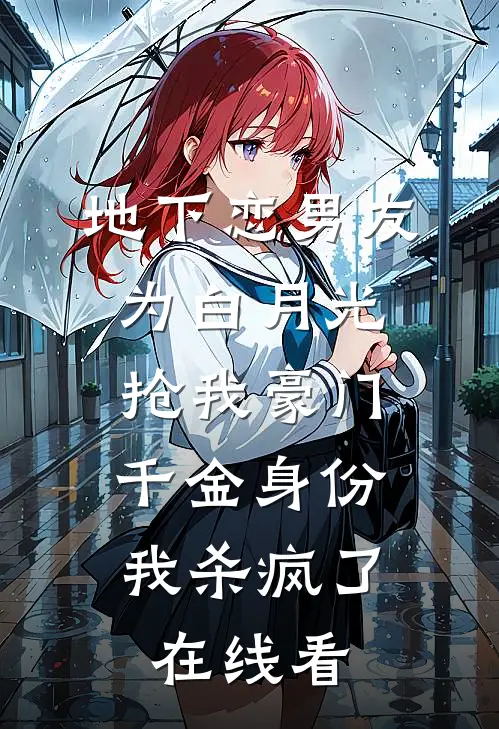 地下恋男友为白月光抢我豪门千金身份，我杀疯了在线看