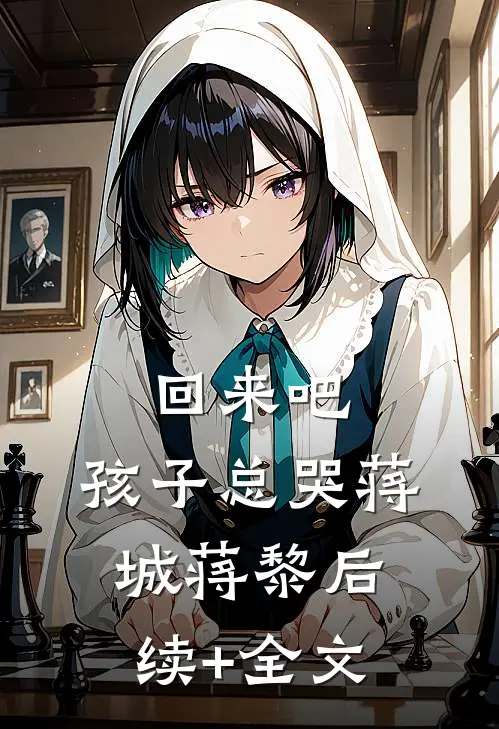 回来吧，孩子总哭蒋城蒋黎后续+全文