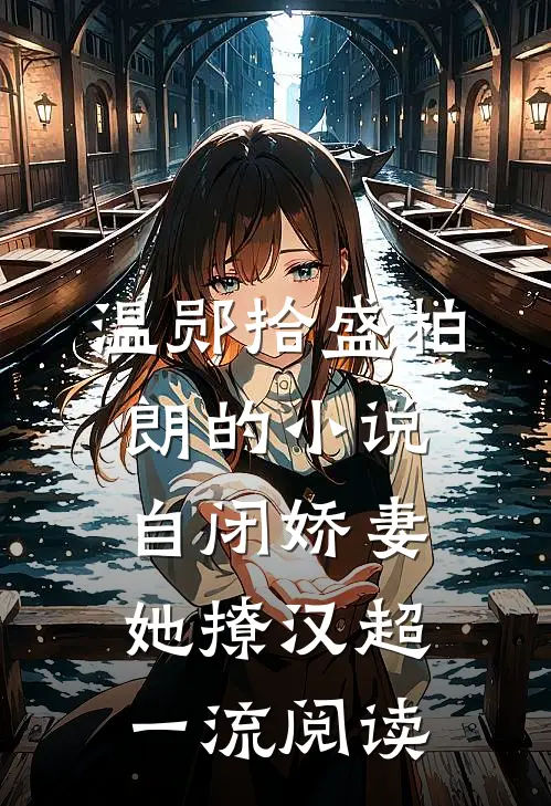 温郧拾盛柏朗的小说自闭娇妻她撩汉超一流阅读