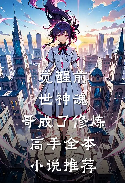 觉醒前世神魂，哥成了修炼高手全本小说推荐