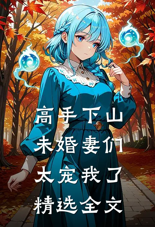 高手下山,未婚妻们太宠我了精选全文