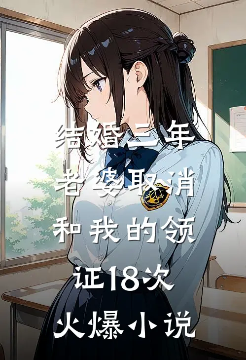 结婚三年，老婆取消和我的领证18次火爆小说