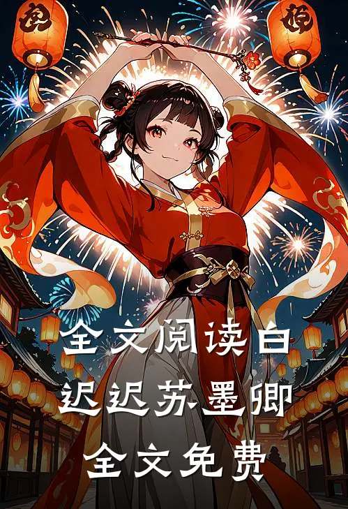 全文阅读白迟迟苏墨卿全文免费