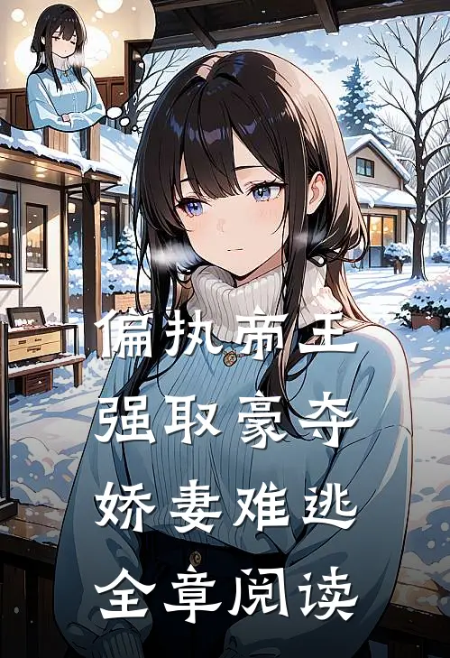 偏执帝王强取豪夺，娇妻难逃全章阅读
