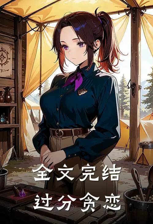 全文完结过分贪恋