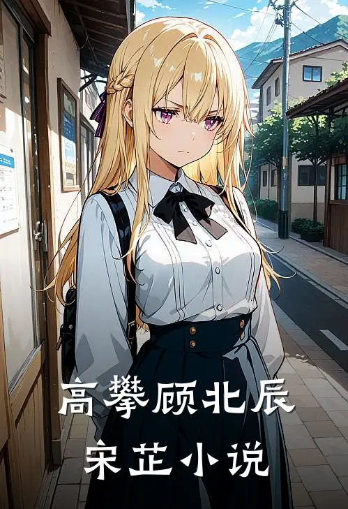 高攀顾北辰宋芷小说