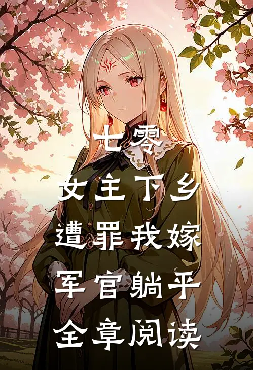七零：女主下乡遭罪我嫁军官躺平全章阅读
