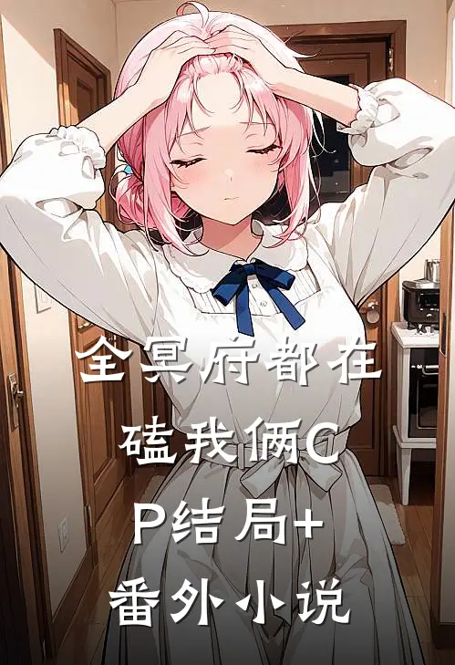 全冥府都在磕我俩CP结局+番外小说