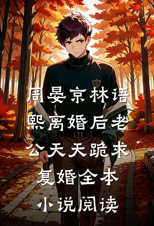 周晏京林语熙离婚后老公天天跪求复婚全本小说阅读