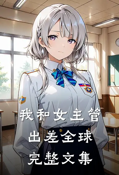 我和女主管出差全球完整文集
