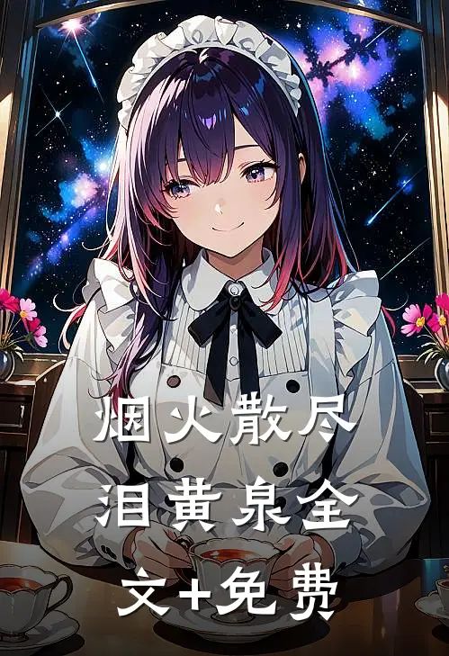 烟火散尽泪黄泉全文+免费