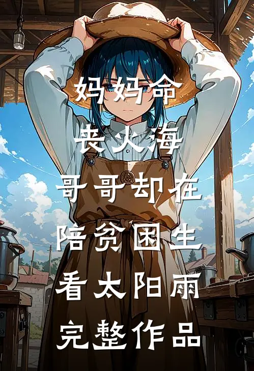 妈妈命丧火海，哥哥却在陪贫困生看太阳雨完整作品