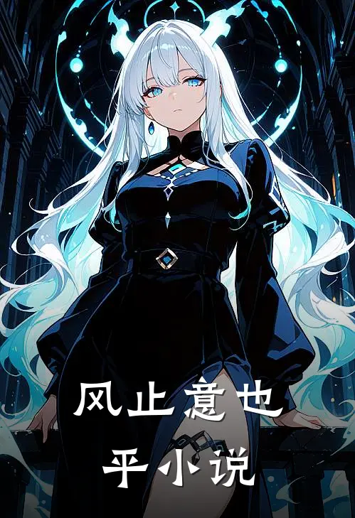 风止意也平小说