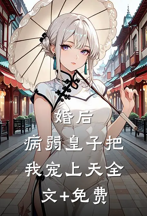 婚后，病弱皇子把我宠上天全文+免费