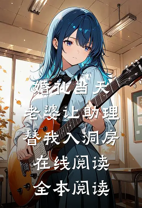 婚礼当天，老婆让助理替我入洞房在线阅读全本阅读