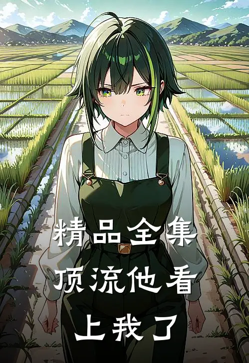 精品全集顶流他看上我了