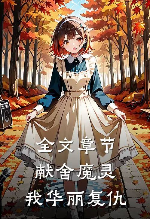 全文章节献舍魔灵：我华丽复仇