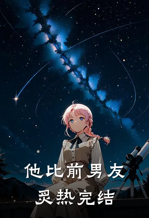 他比前男友炙热完结