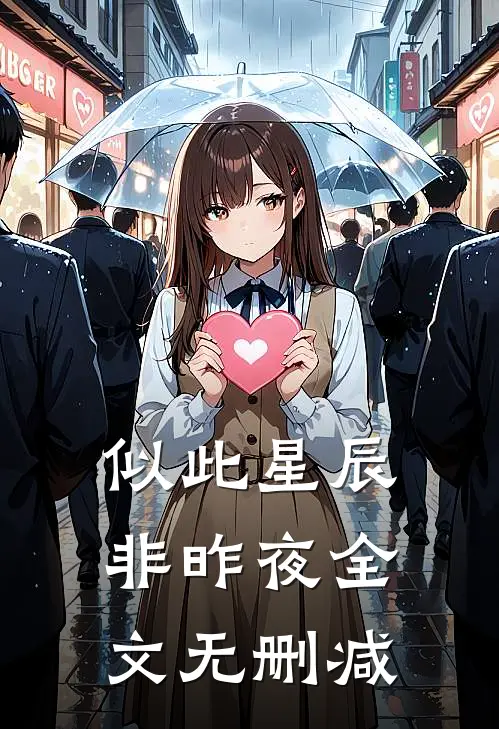 似此星辰非昨夜全文无删减