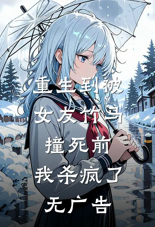 重生到被女友竹马撞死前，我杀疯了无广告