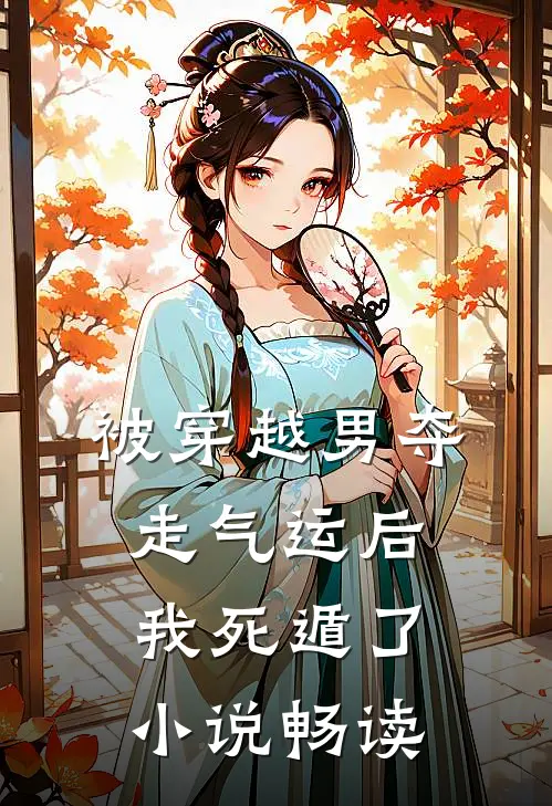 被穿越男夺走气运后我死遁了小说畅读