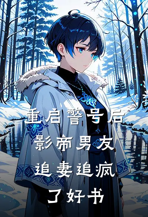 重启警号后，影帝男友追妻追疯了好书