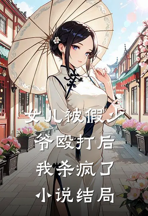 女儿被假少爷殴打后，我杀疯了小说结局