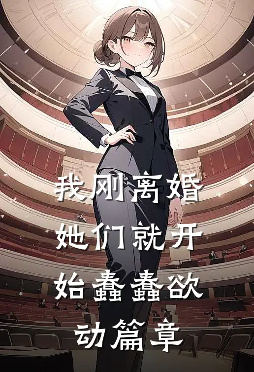 我刚离婚，她们就开始蠢蠢欲动篇章