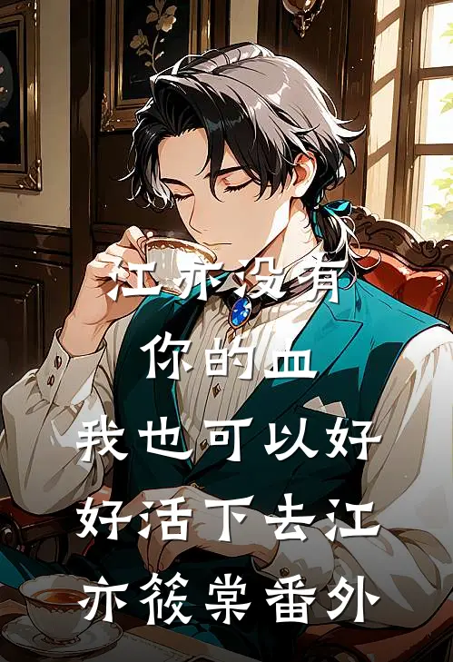 江亦没有你的血，我也可以好好活下去江亦筱棠番外