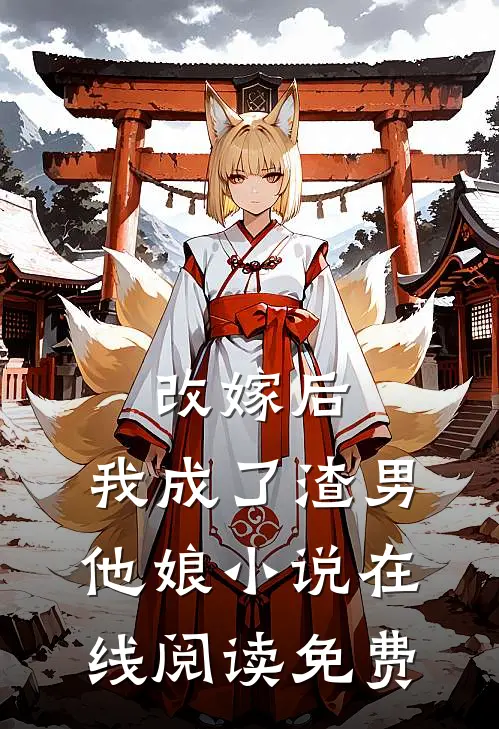 改嫁后，我成了渣男他娘小说在线阅读免费
