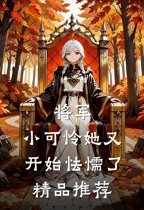 将军,小可怜她又开始怯懦了精品推荐