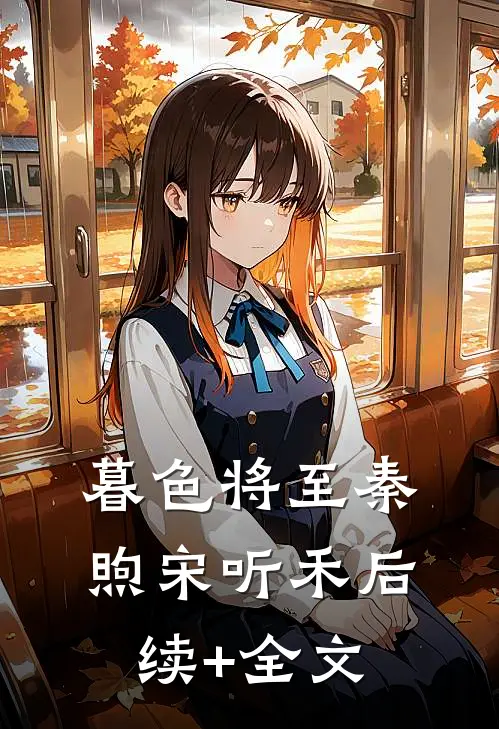 暮色将至秦煦宋听禾后续+全文