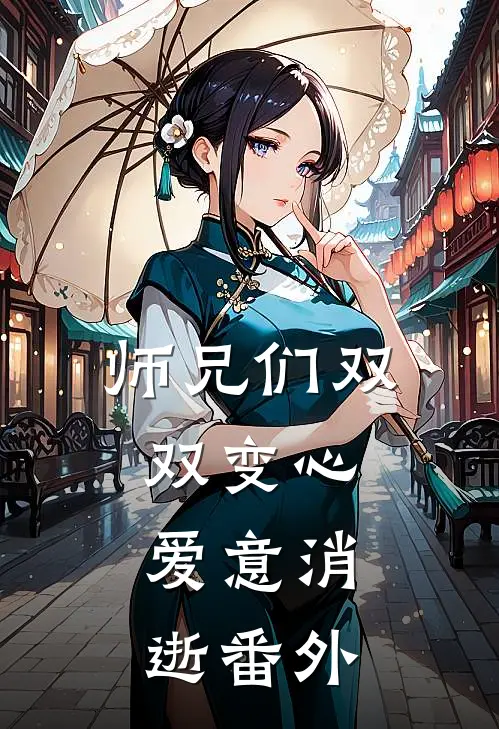师兄们双双变心，爱意消逝 番外