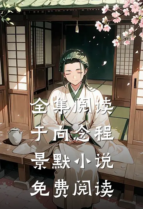 全集阅读于向念程景默小说免费阅读