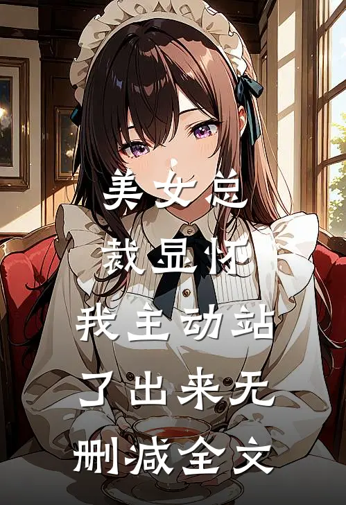 美女总裁显怀，我主动站了出来无删减全文