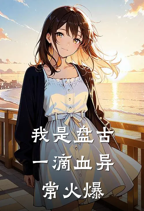 我是盘古一滴血异常火爆