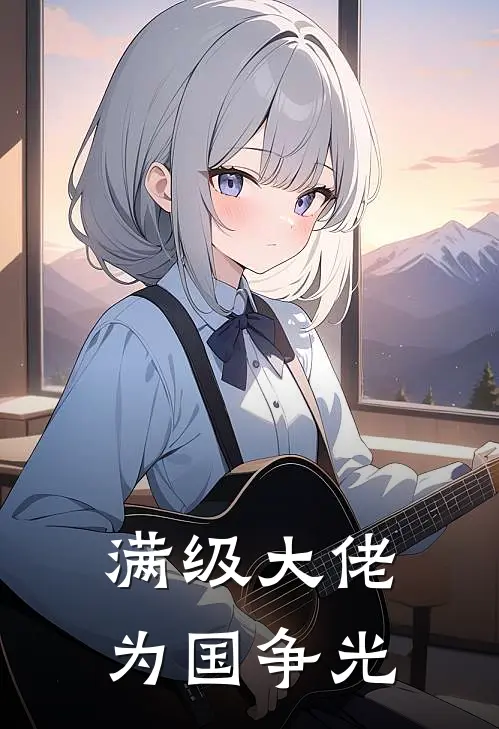 满级大佬为国争光