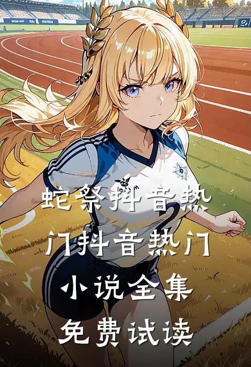 蛇祭抖音热门抖音热门小说全集免费试读