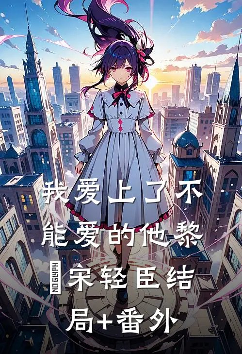 我爱上了不能爱的他黎嫚宋轻臣结局+番外