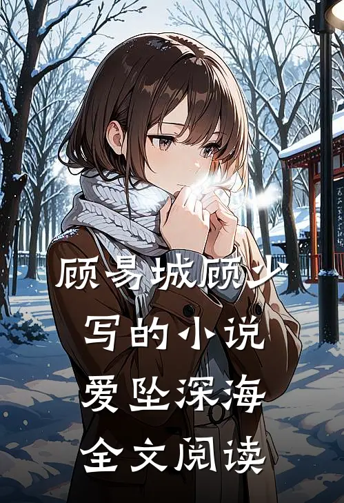 顾易城顾少写的小说爱坠深海全文阅读