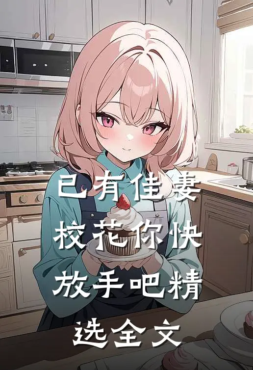 已有佳妻，校花你快放手吧精选全文