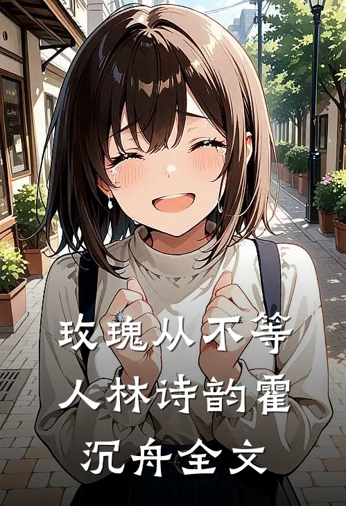 玫瑰从不等人林诗韵霍沉舟全文