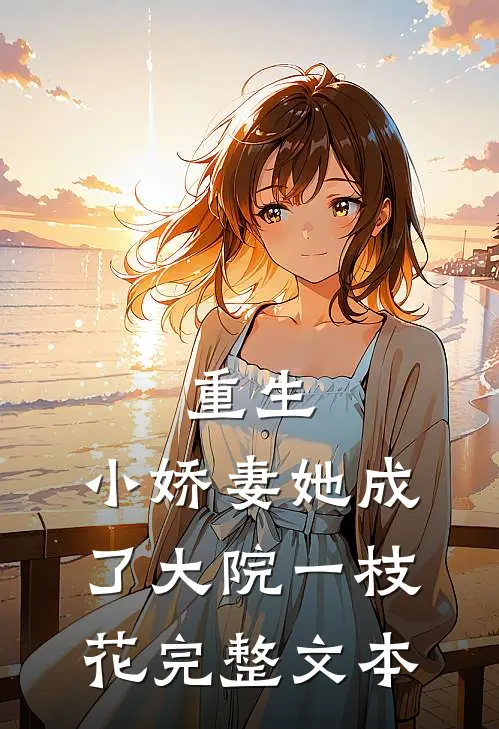 重生：小娇妻她成了大院一枝花完整文本