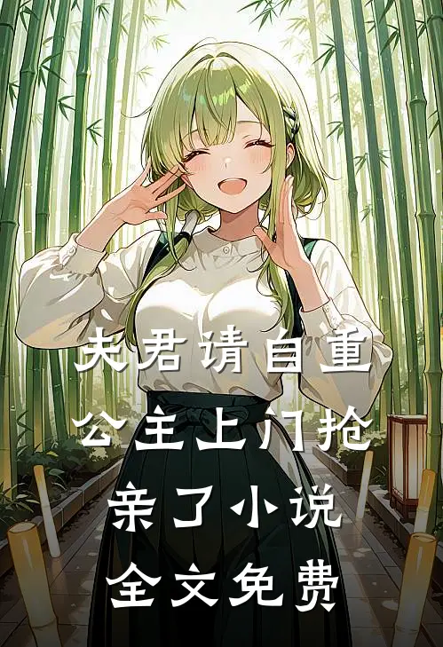 夫君请自重，公主上门抢亲了小说全文免费