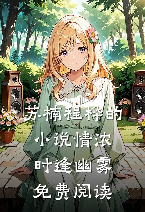 苏楠程桦的小说情浓时逢幽雾免费阅读