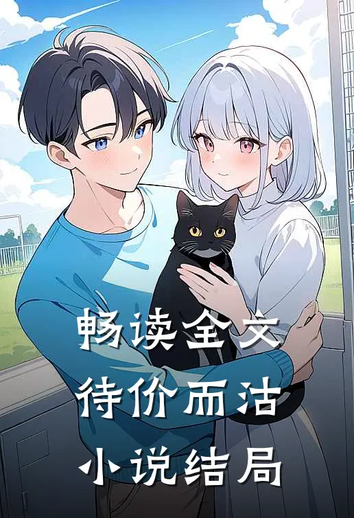 畅读全文待价而沽小说结局